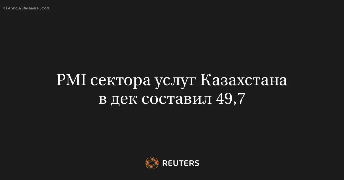 PMI сектора услуг Казахстана в дек составил 49,7