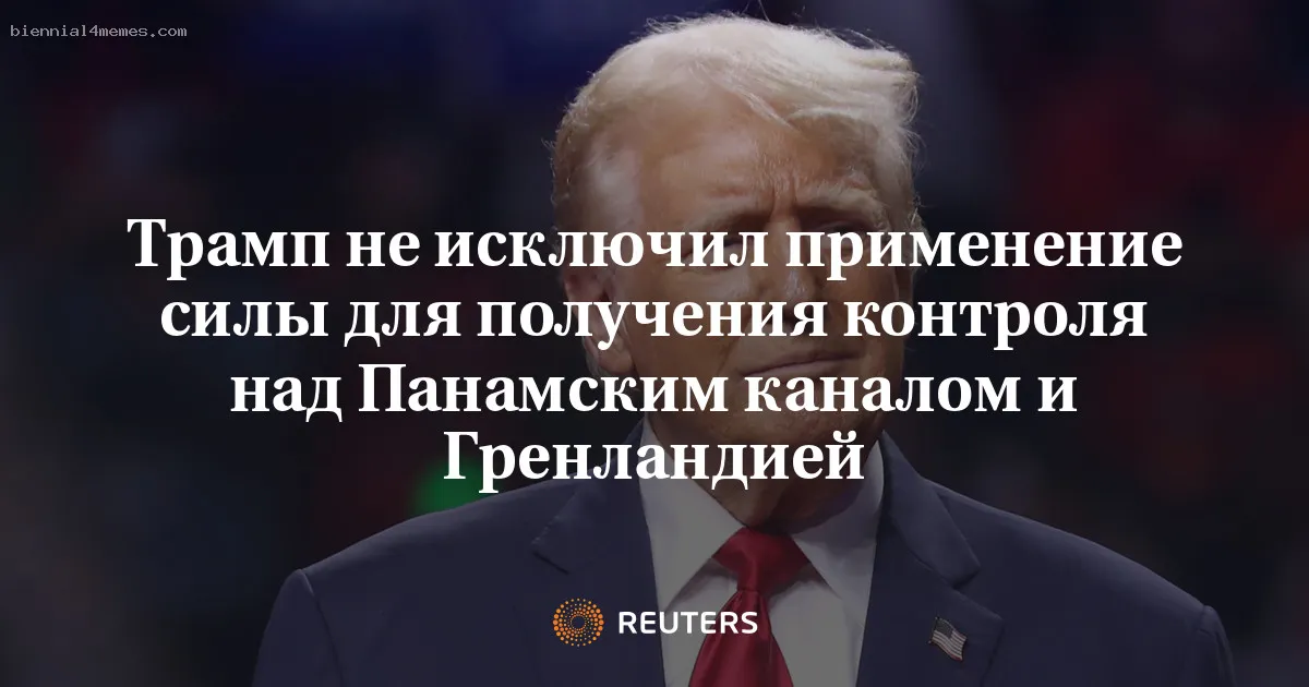 Трамп не исключил применение силы для получения контроля над Панамским каналом и Гренландией