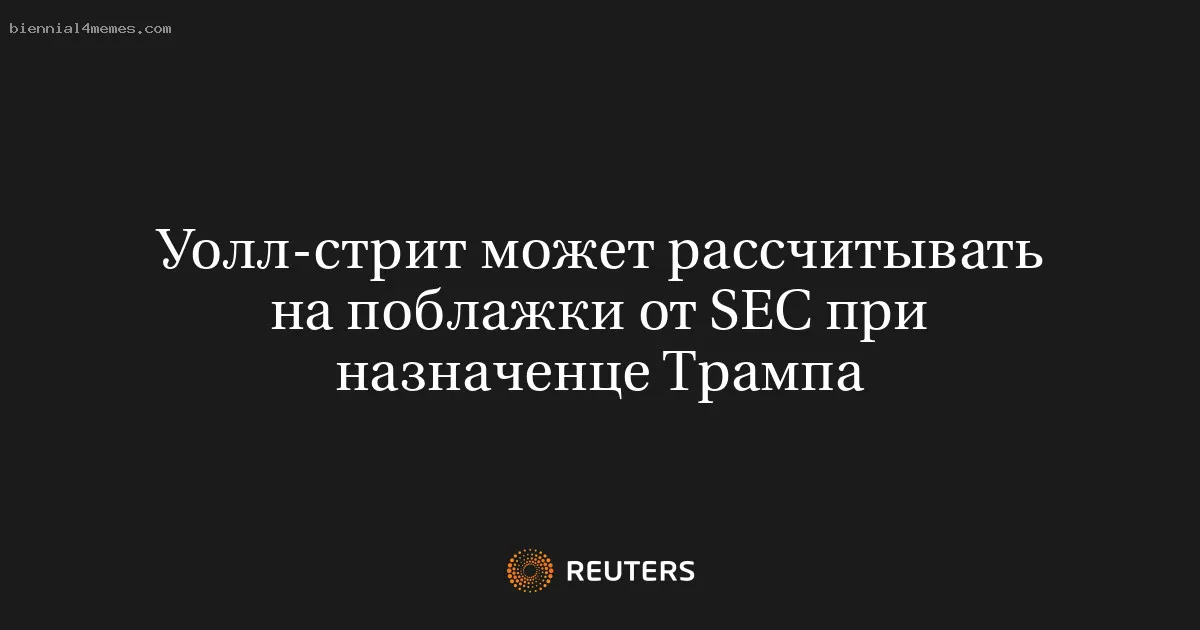 Уолл-стрит может рассчитывать на поблажки от SEC при назначенце Трампа