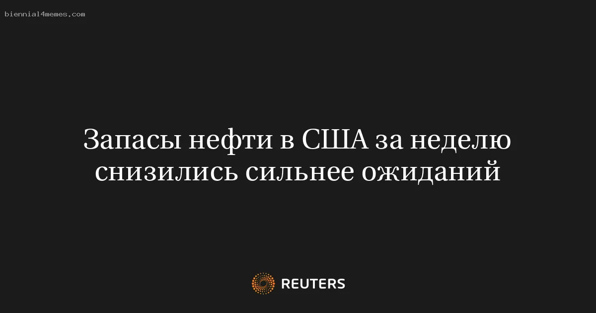 Запасы нефти в США за неделю снизились сильнее ожиданий