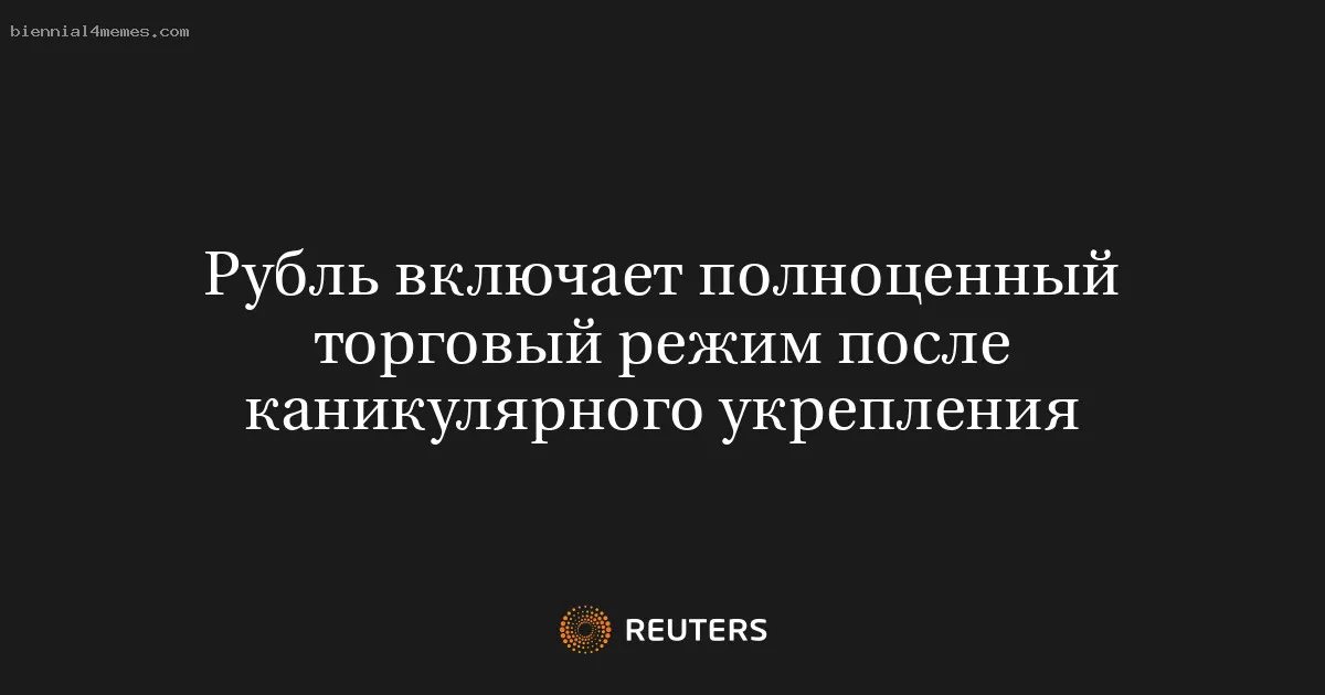 Рубль включает полноценный торговый режим после каникулярного укрепления