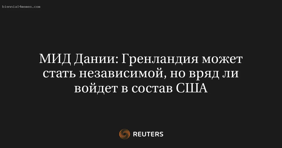 МИД Дании: Гренландия может стать независимой, но вряд ли войдет в состав США