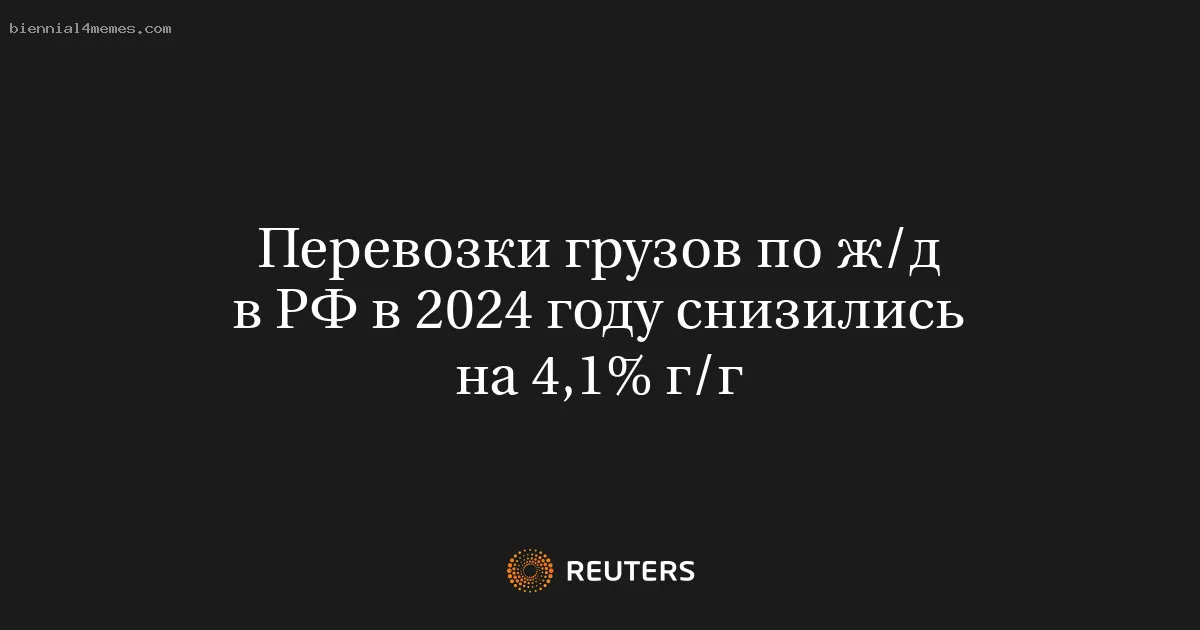 Перевозки грузов по ж/д в РФ в 2024 году снизились на 4,1% г/г