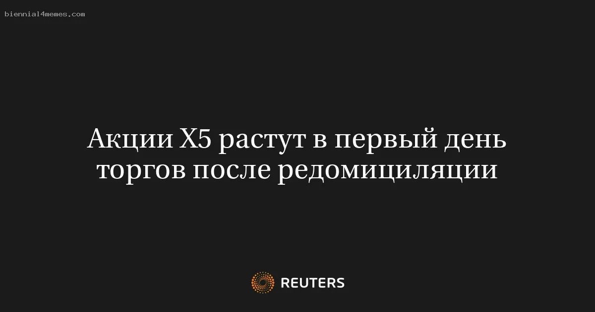 Акции Х5 растут в первый день торгов после редомициляции