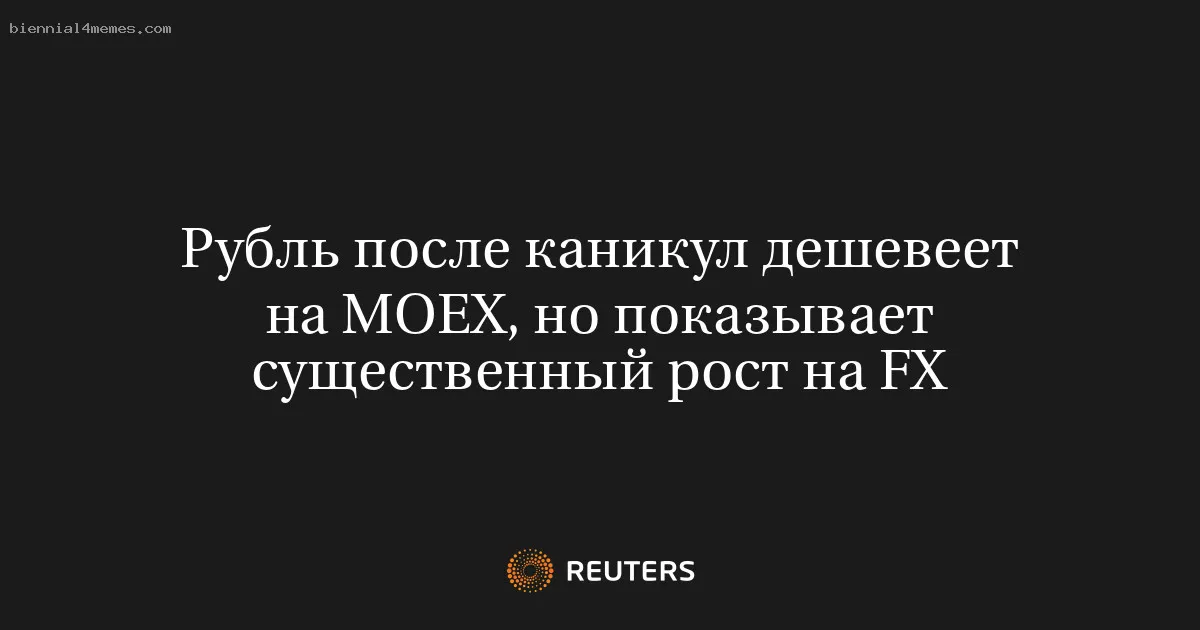 Рубль после каникул дешевеет на МОЕХ, но показывает существенный рост на FX