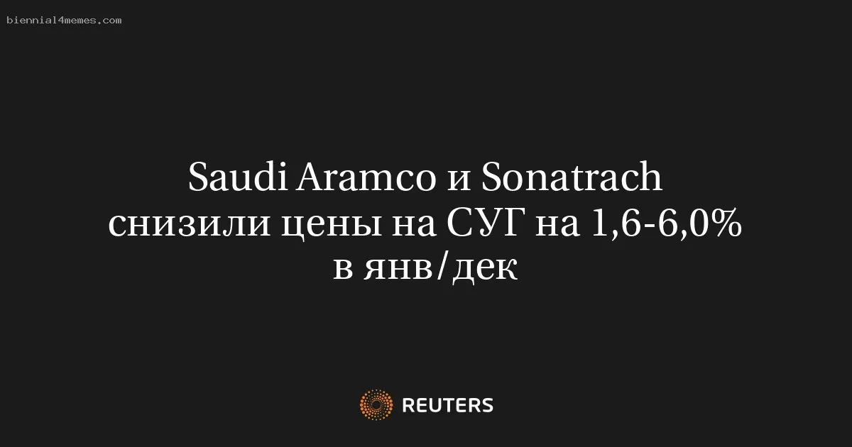 Saudi Aramco и Sonatrach снизили цены на СУГ на 1,6-6,0% в янв/дек