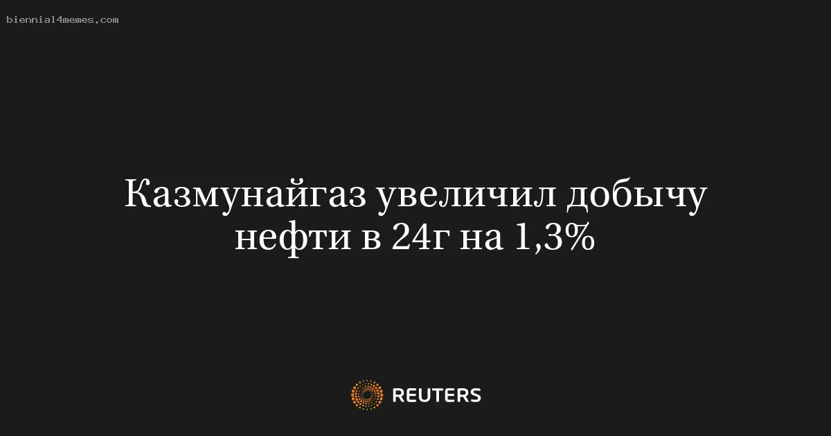 Казмунайгаз увеличил добычу нефти в 24г на 1,3%