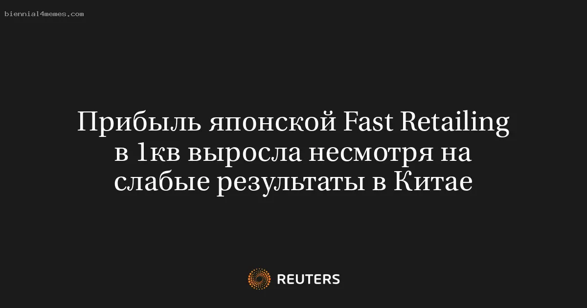 Прибыль японской Fast Retailing в 1кв выросла несмотря на слабые результаты в Китае