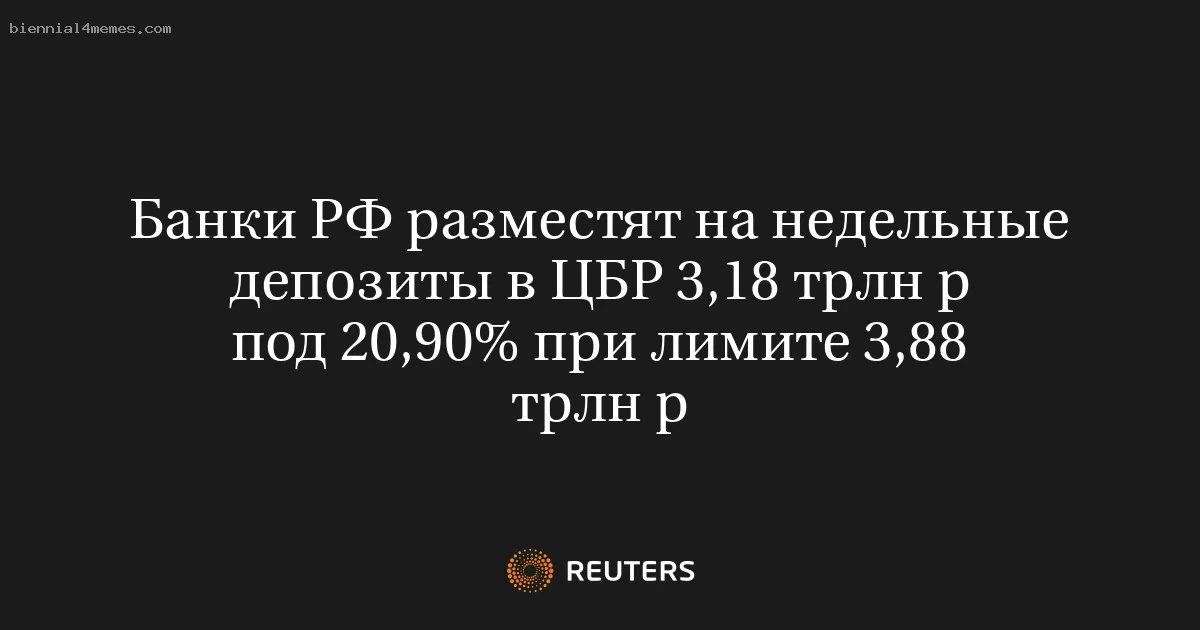 Банки РФ разместят на недельные депозиты в ЦБР 3,18 трлн р под 20,90% при лимите 3,88 трлн р