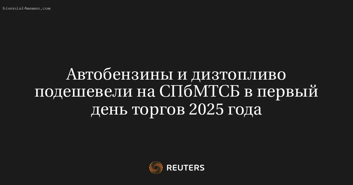 Автобензины и дизтопливо подешевели на СПбМТСБ в первый день торгов 2025 года