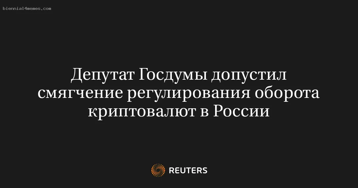 Депутат Госдумы допустил смягчение регулирования оборота криптовалют в России