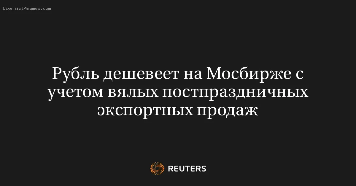 Рубль дешевеет на Мосбирже с учетом вялых постпраздничных экспортных продаж