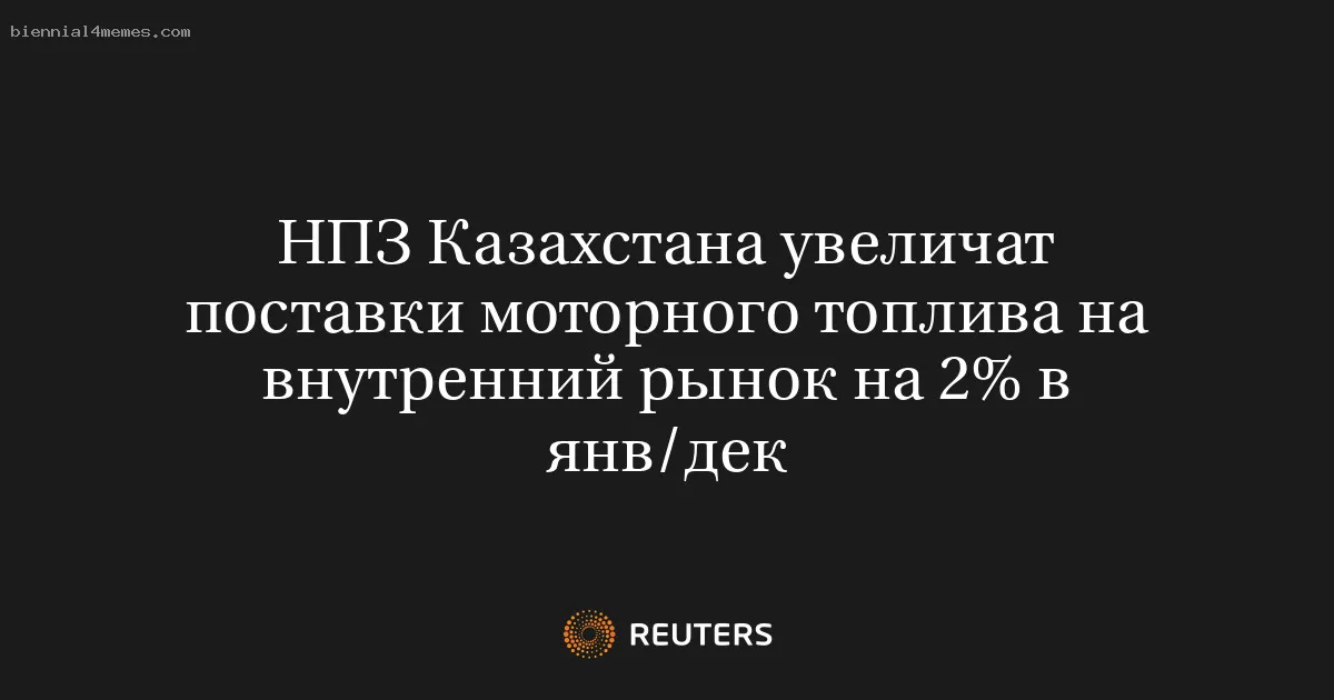 НПЗ Казахстана увеличат поставки моторного топлива на внутренний рынок на 2% в янв/дек