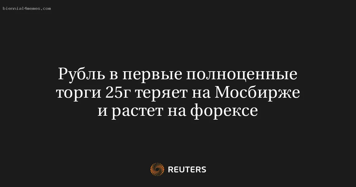 Рубль в первые полноценные торги 25г теряет на Мосбирже и растет на форексе