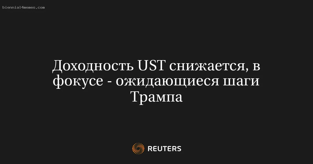 Доходность UST снижается, в фокусе - ожидающиеся шаги Трампа