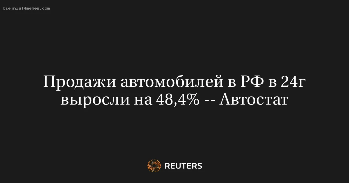 Продажи автомобилей в РФ в 24г выросли на 48,4% -- Автостат