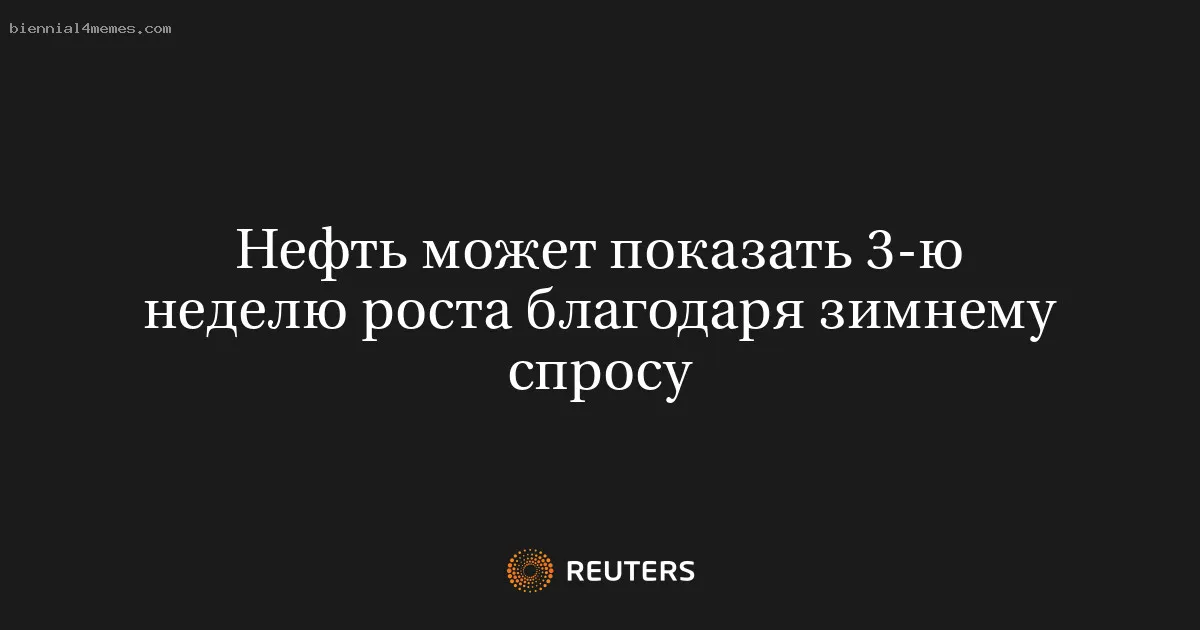 Нефть может показать 3-ю неделю роста благодаря зимнему спросу