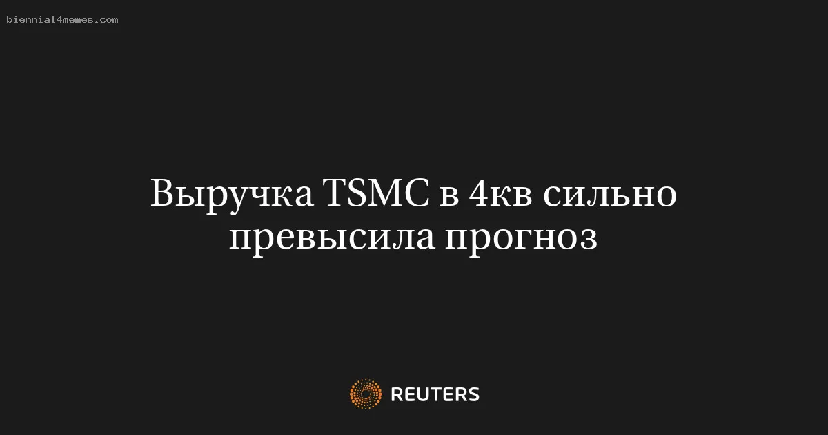 Выручка TSMC в 4кв сильно превысила прогноз