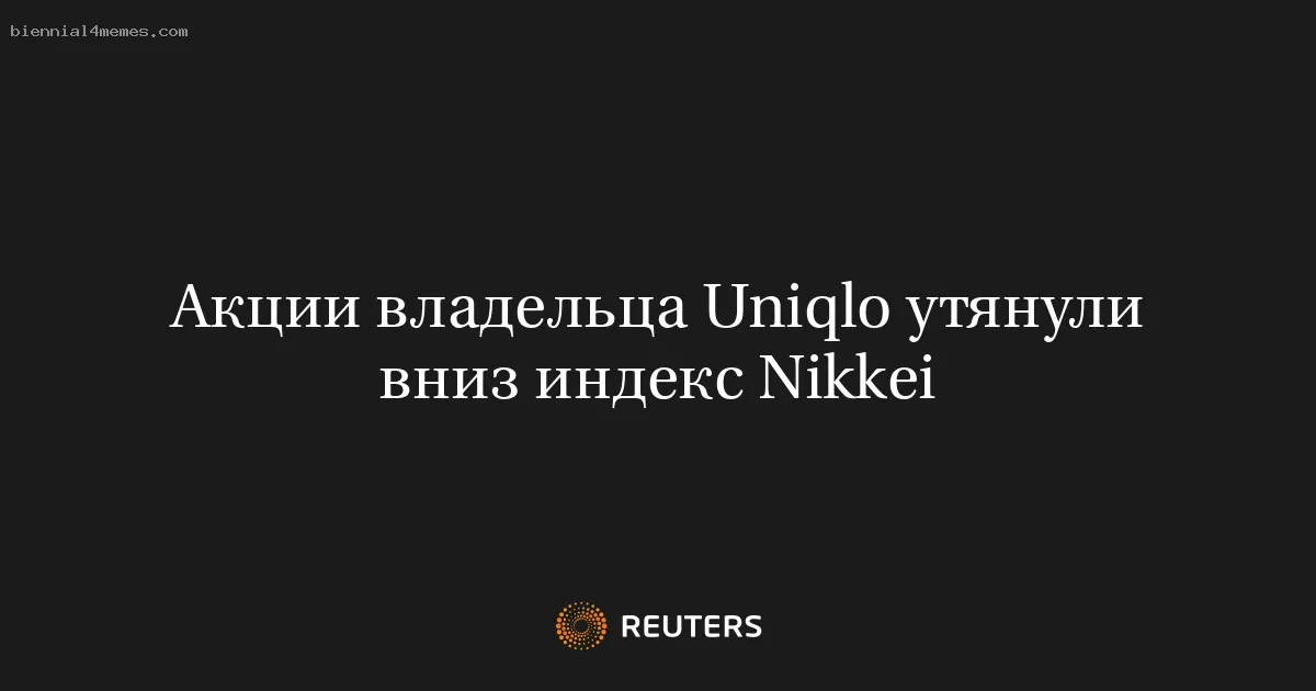 Акции владельца Uniqlo утянули вниз индекс Nikkei