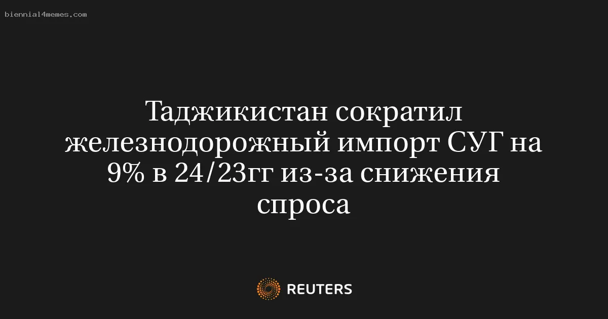 Таджикистан сократил железнодорожный импорт СУГ на 9% в 24/23гг из-за снижения спроса