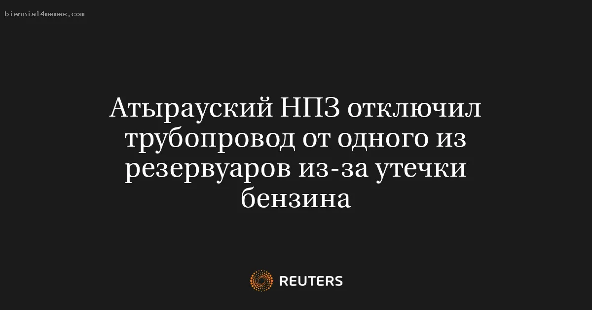 Атырауский НПЗ отключил трубопровод от одного из резервуаров из-за утечки бензина