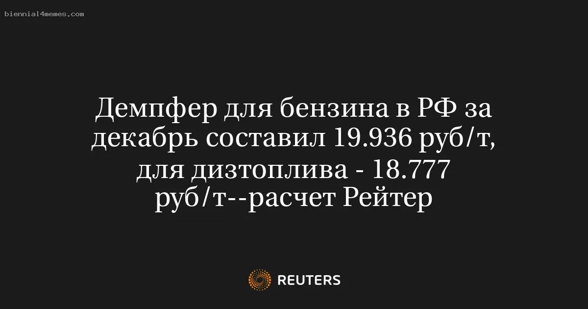 Демпфер для бензина в РФ за декабрь составил 19.936 руб/т, для дизтоплива - 18.777 руб/т--расчет Рейтер