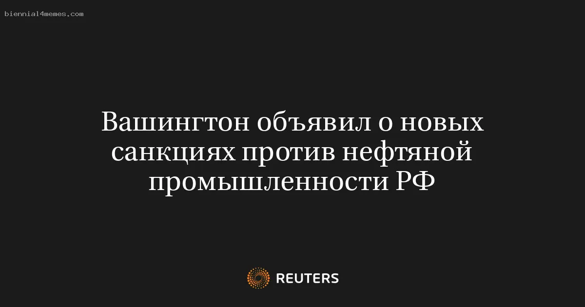 Вашингтон объявил о новых санкциях против нефтяной промышленности РФ