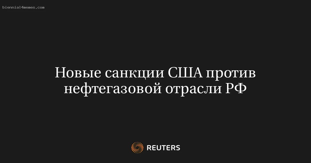 Новые санкции США против нефтегазовой отрасли РФ