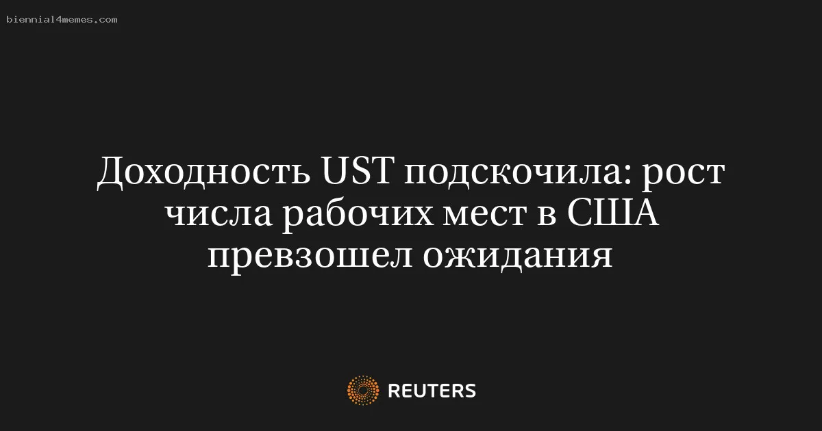 Доходность UST подскочила: рост числа рабочих мест в США превзошел ожидания