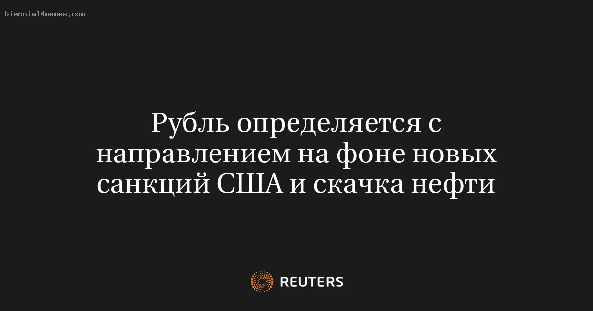 Рубль определяется с направлением на фоне новых санкций США и скачка нефти