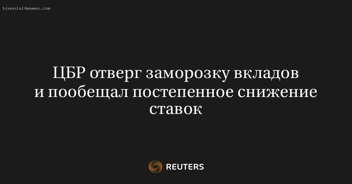 ЦБР отверг заморозку вкладов и пообещал постепенное снижение ставок