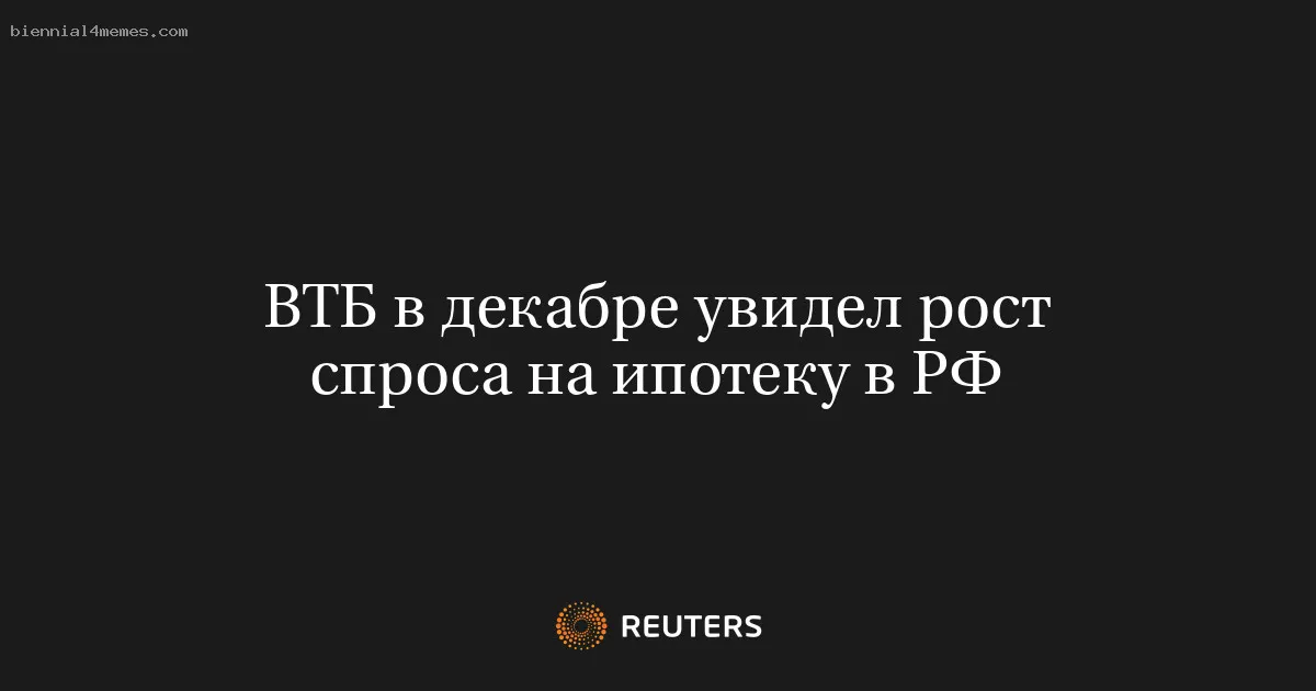 ВТБ в декабре увидел рост спроса на ипотеку в РФ