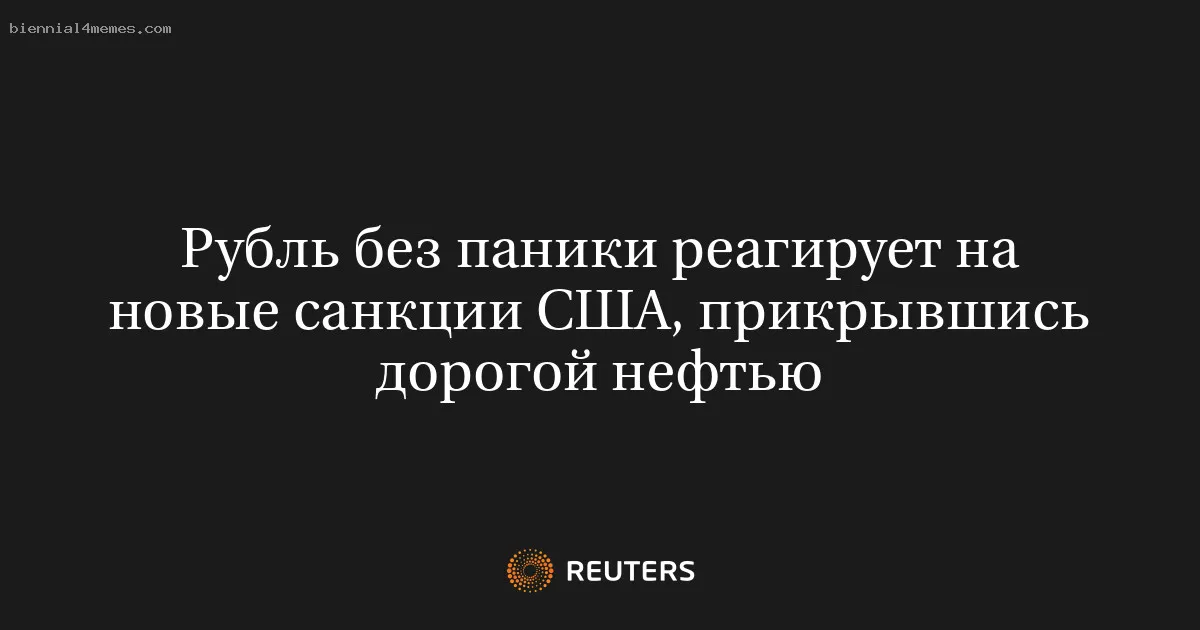 Рубль без паники реагирует на новые санкции США, прикрывшись дорогой нефтью