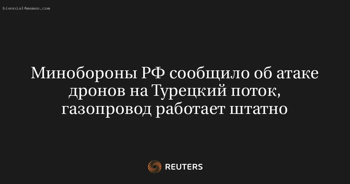 Минобороны РФ сообщило об атаке дронов на Турецкий поток, газопровод работает штатно