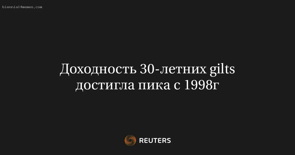 Доходность 30-летних gilts достигла пика с 1998г