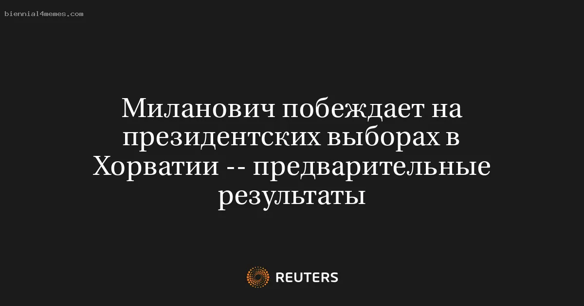 Миланович побеждает на президентских выборах в Хорватии -- предварительные результаты