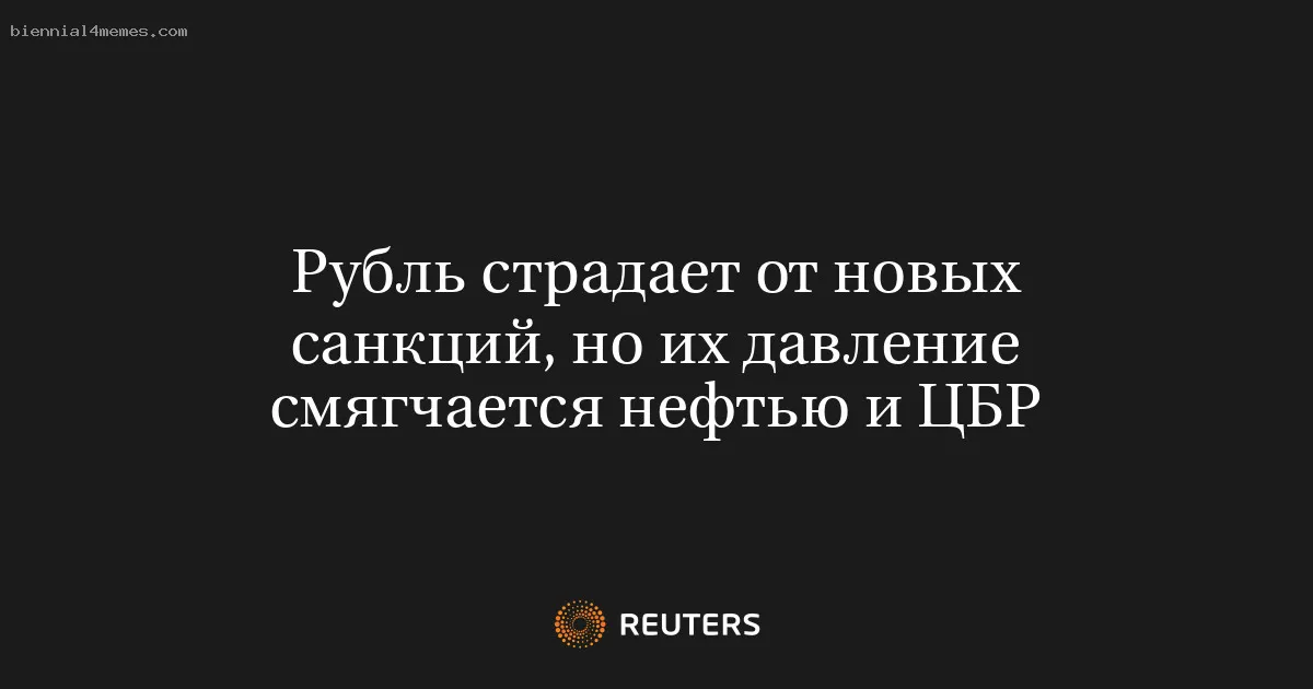 Рубль страдает от новых санкций, но их давление смягчается нефтью и ЦБР