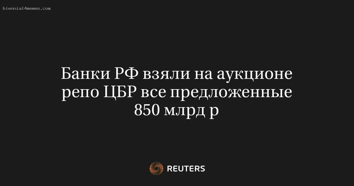 Банки РФ взяли на аукционе репо ЦБР все предложенные 850 млрд р