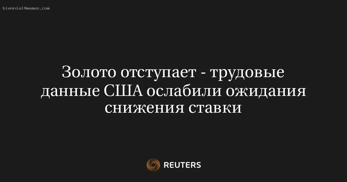 Золото отступает - трудовые данные США ослабили ожидания снижения ставки