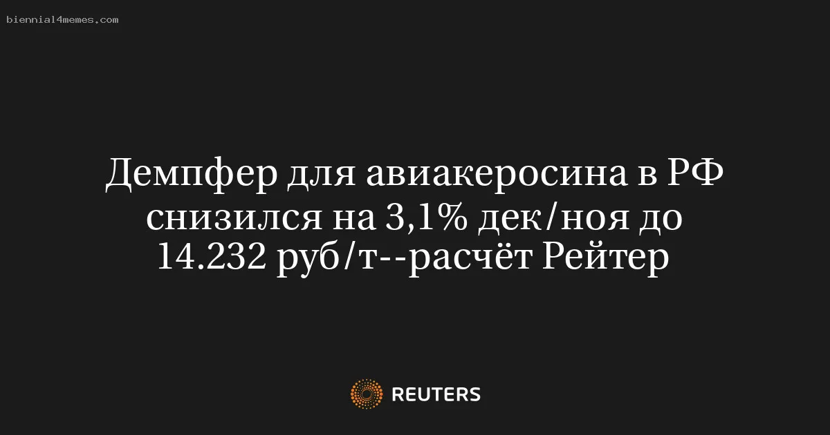 Демпфер для авиакеросина в РФ снизился на 3,1% дек/ноя до 14.232 руб/т--расчёт Рейтер