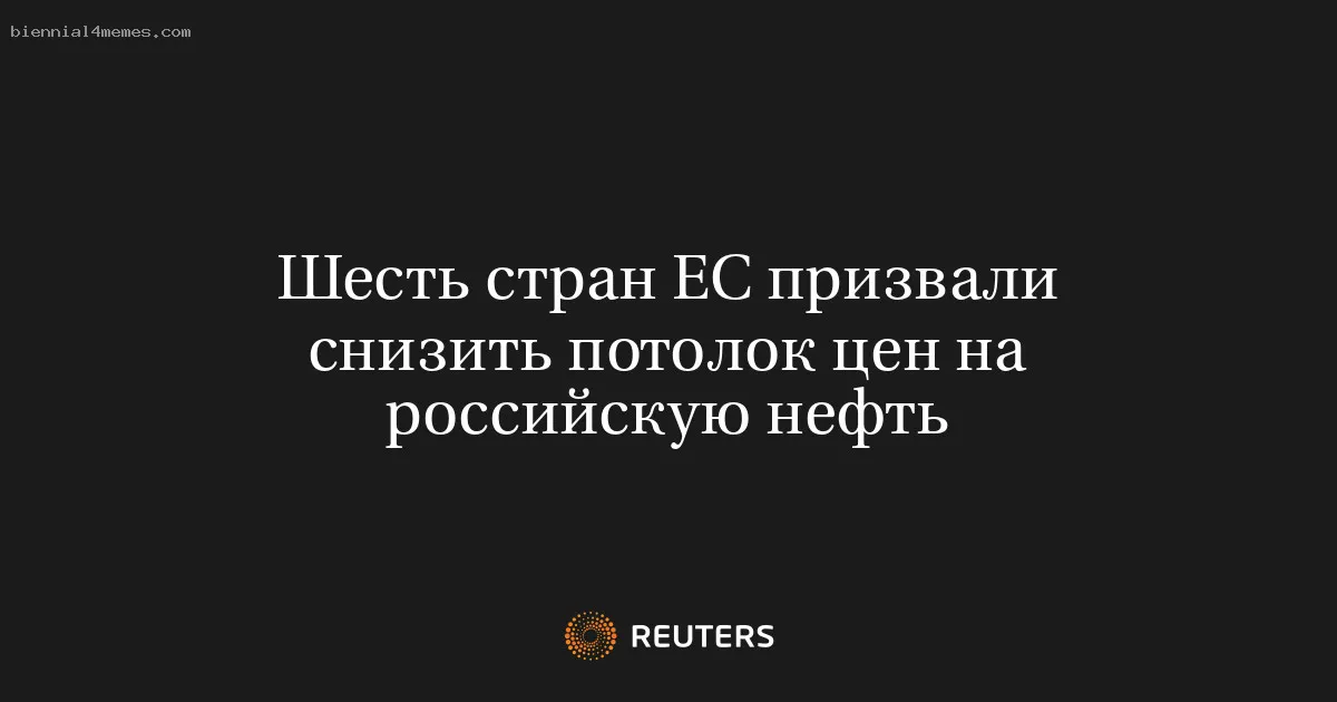 Шесть стран ЕС призвали снизить потолок цен на российскую нефть