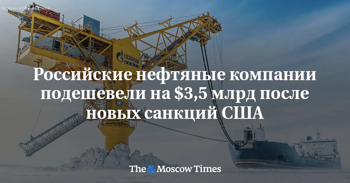 Российские нефтяные компании подешевели на $3,5 млрд после новых санкций США