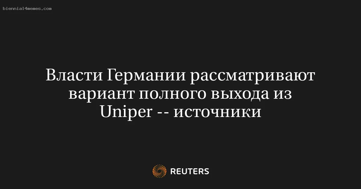 Власти Германии рассматривают вариант полного выхода из Uniper -- источники