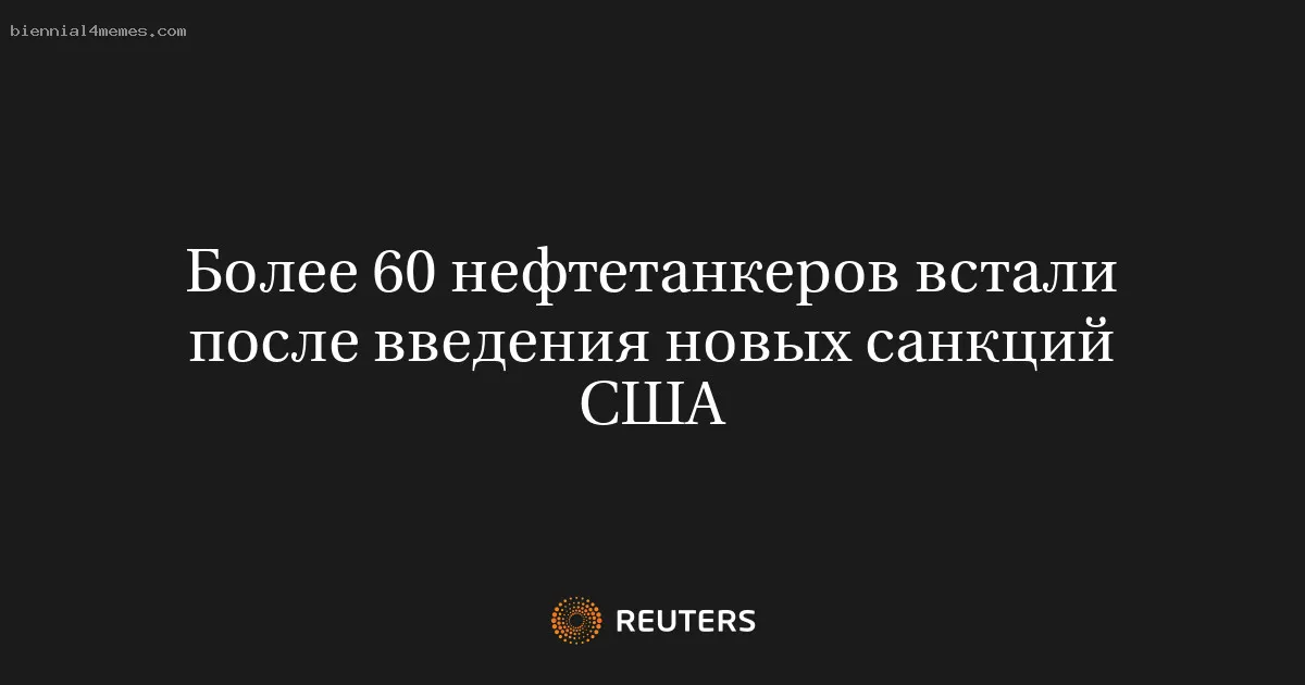 Более 60 нефтетанкеров встали после введения новых санкций США