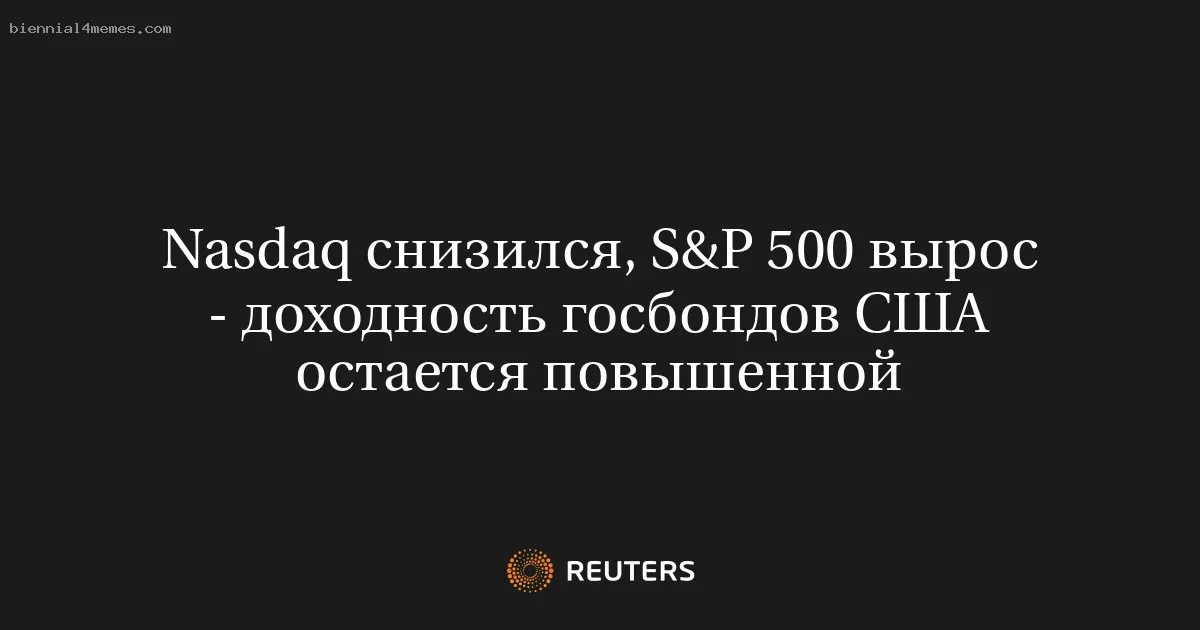 Nasdaq снизился, S&P 500 вырос - доходность госбондов США остается повышенной