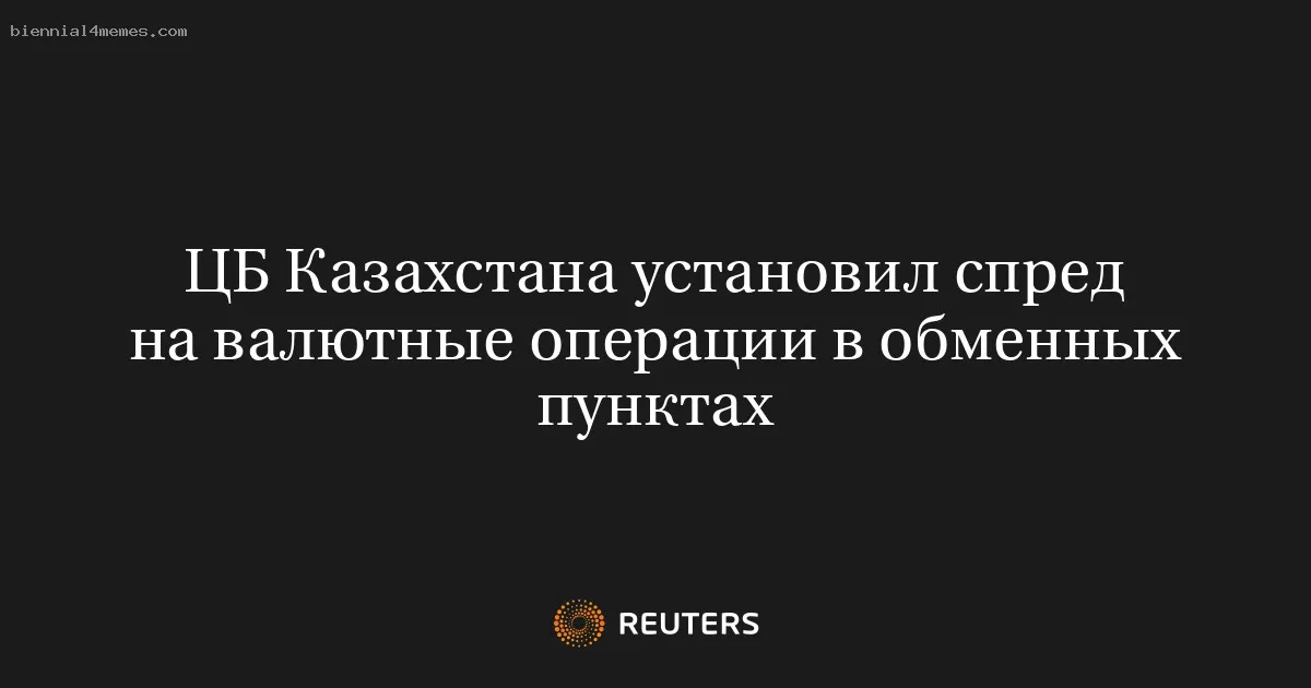 ЦБ Казахстана установил спред на валютные операции в обменных пунктах