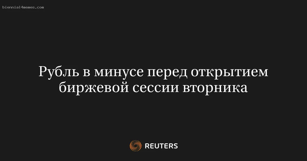 Рубль в минусе перед открытием биржевой сессии вторника