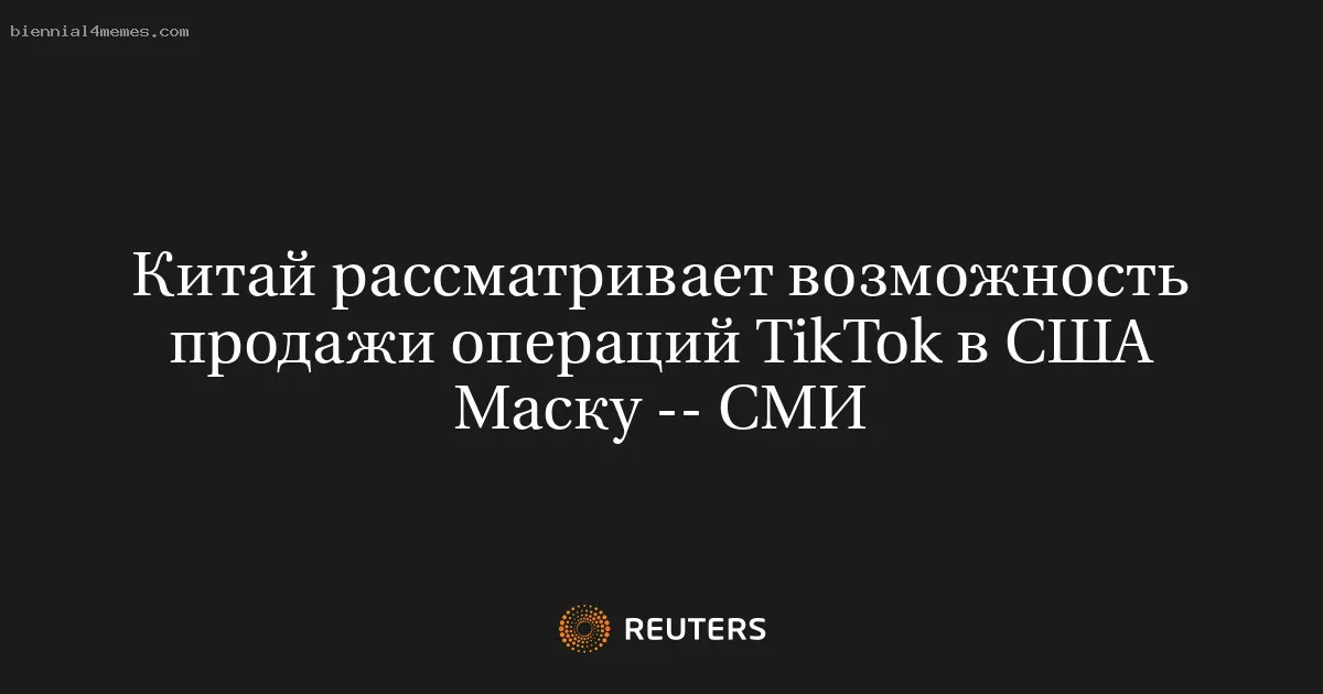 Китай рассматривает возможность продажи операций TikTok в США Маску -- СМИ