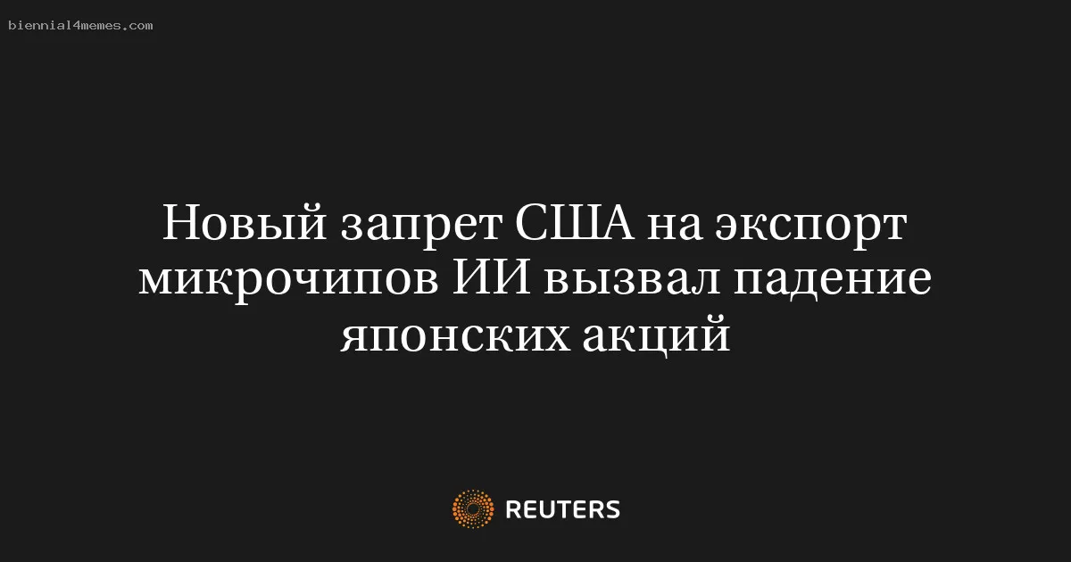 Новый запрет США на экспорт микрочипов ИИ вызвал падение японских акций