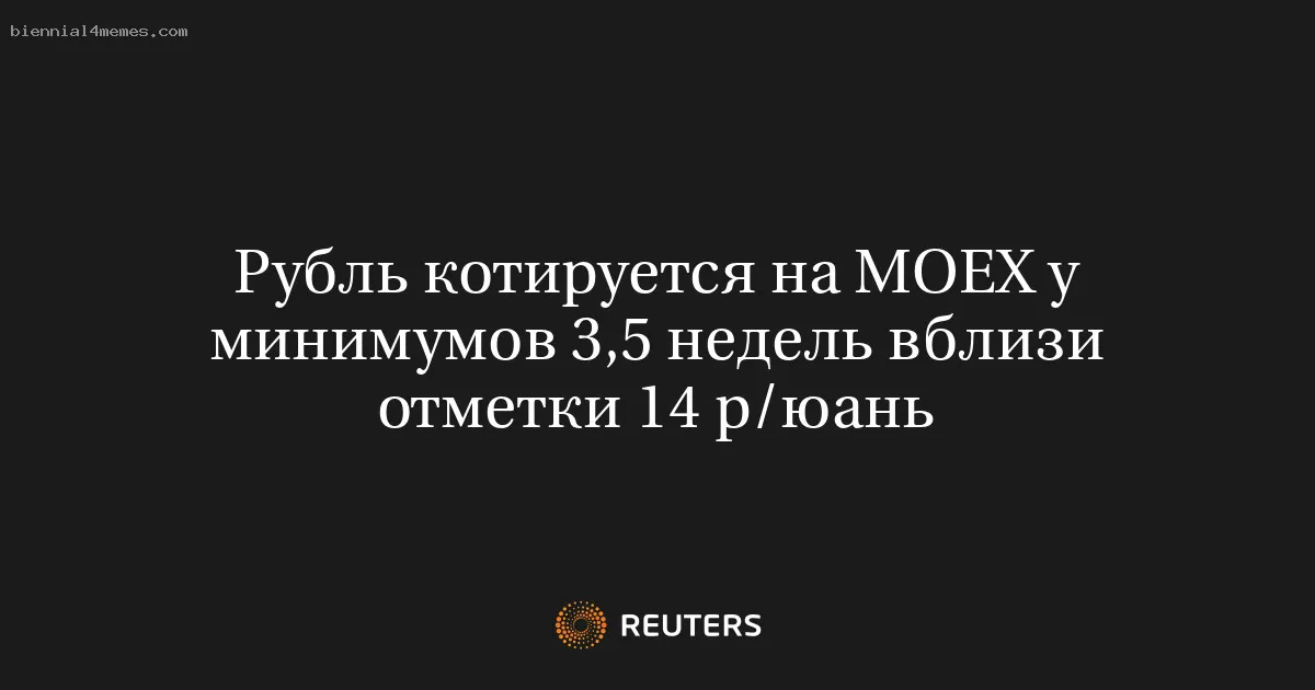 Рубль котируется на МОЕХ у минимумов 3,5 недель вблизи отметки 14 р/юань